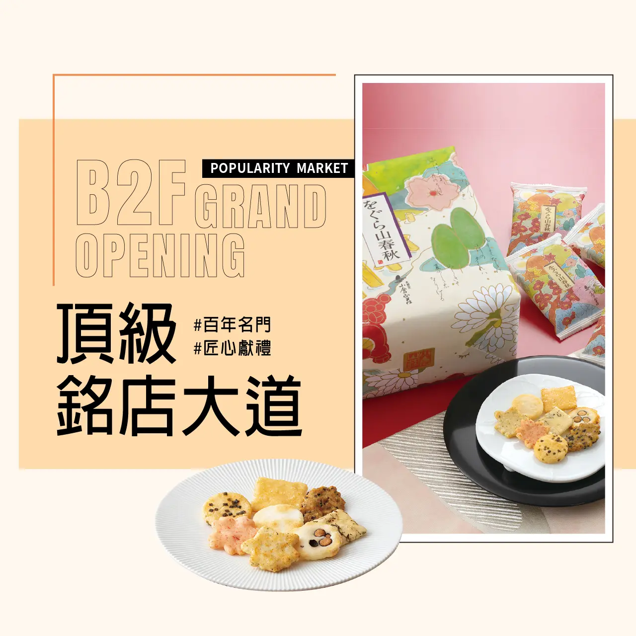 B2FNEWOPEN頂級銘店大道