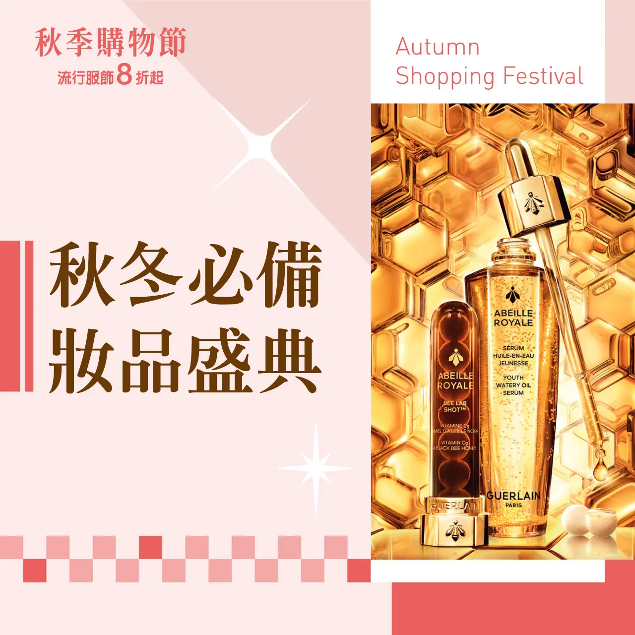 (2026秋季購物節)秋冬必備妝品盛典
