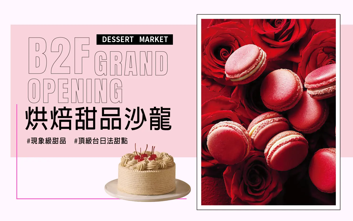 B2F NEW OPEN烘焙甜品沙龍