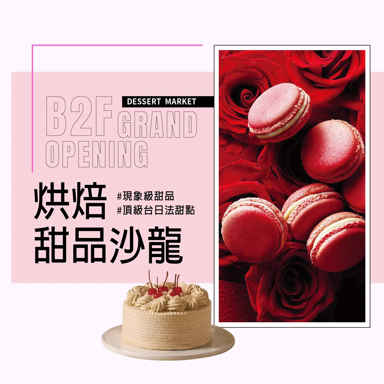 B2F NEW OPEN烘焙甜品沙龍