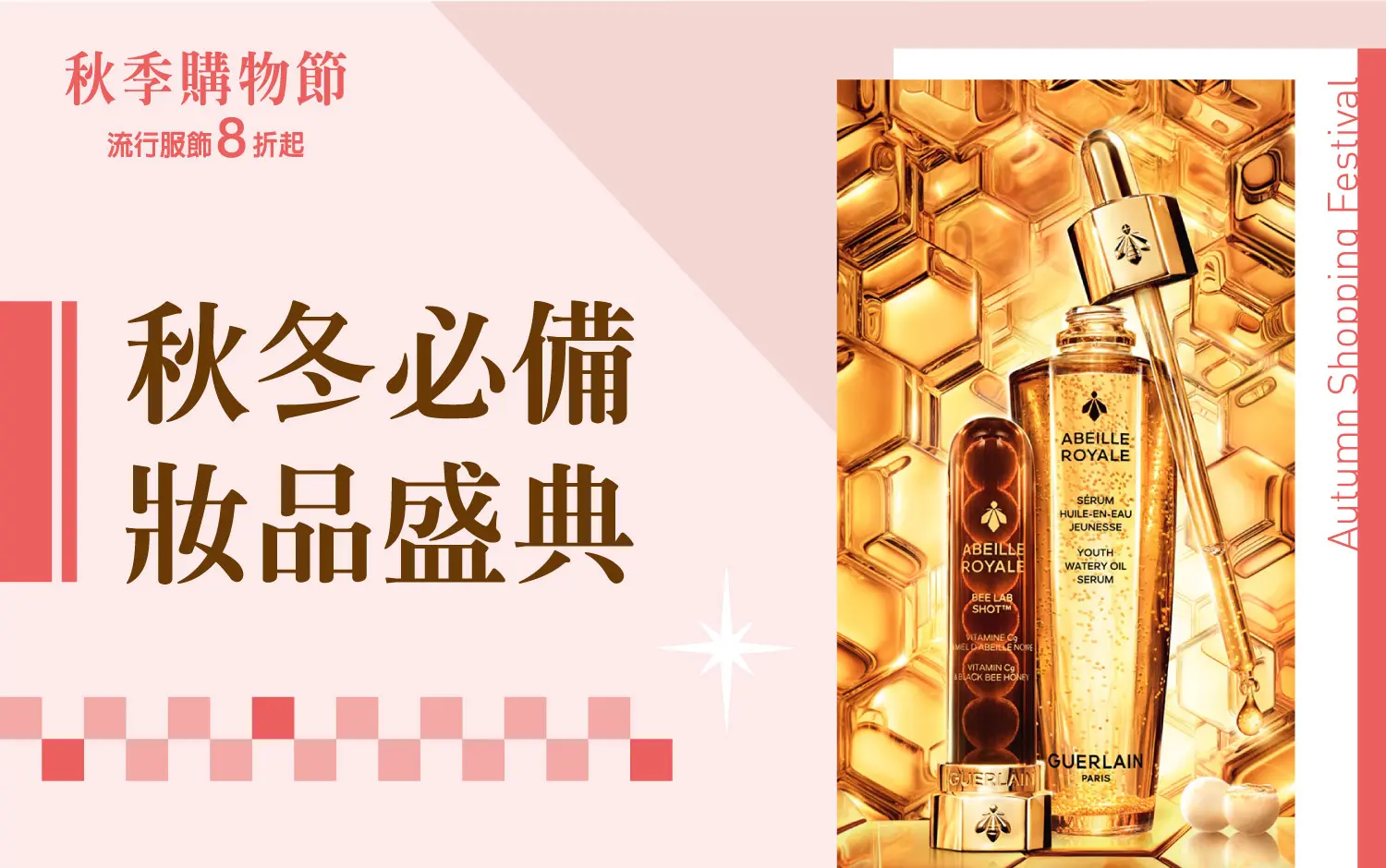 (2026秋季購物節)秋冬必備妝品盛典