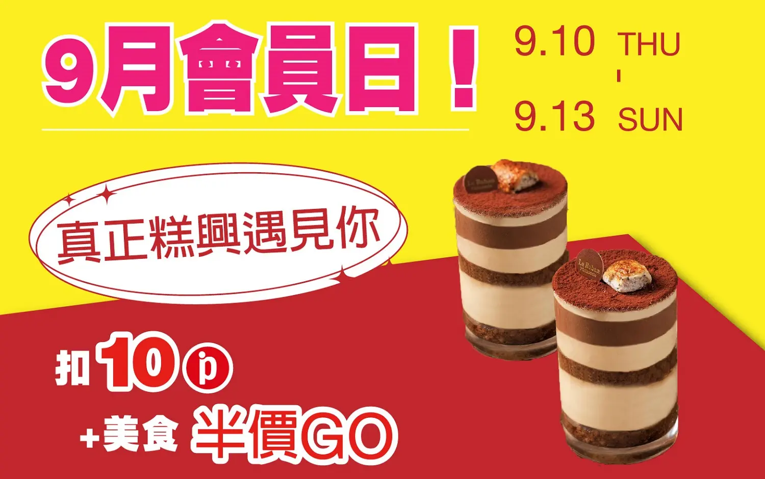 (南西_2026)9月會員日！！真正糕興遇見你！