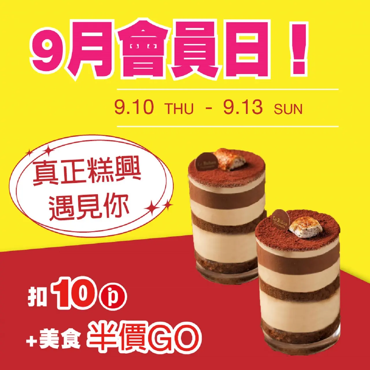 (南西_2026)9月會員日！！真正糕興遇見你！