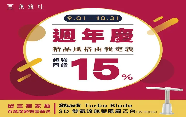 【集雅社】品牌週年慶開跑囉～