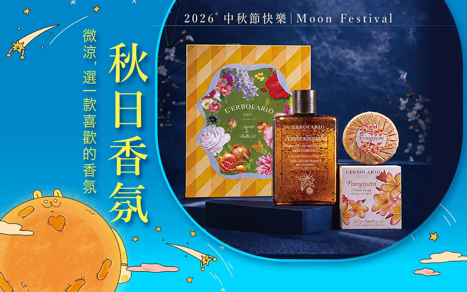 2026中秋節快樂｜秋日香氛