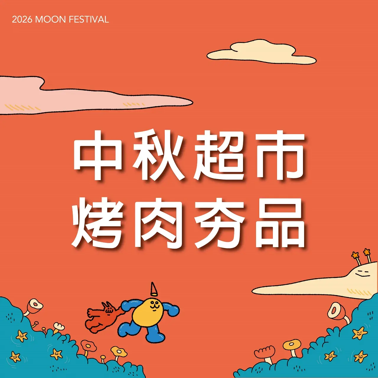 (北站)2026中秋節｜超市烤肉夯品