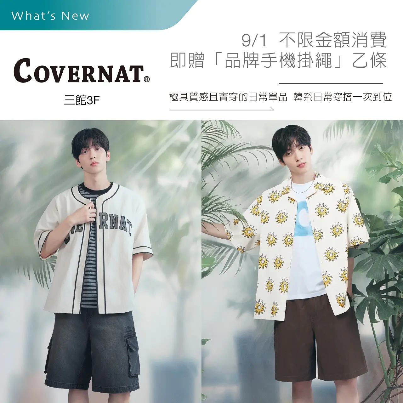 COVERNAT開幕活動 消費即贈品牌手機掛繩