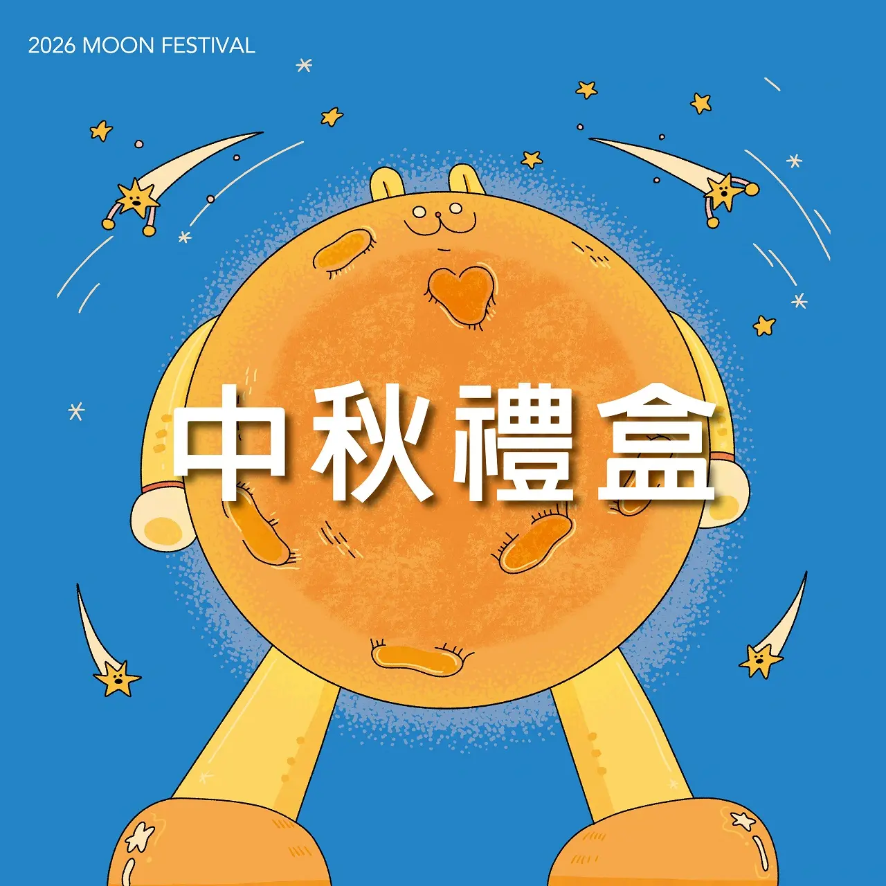 (北站)2026中秋節｜中秋禮盒