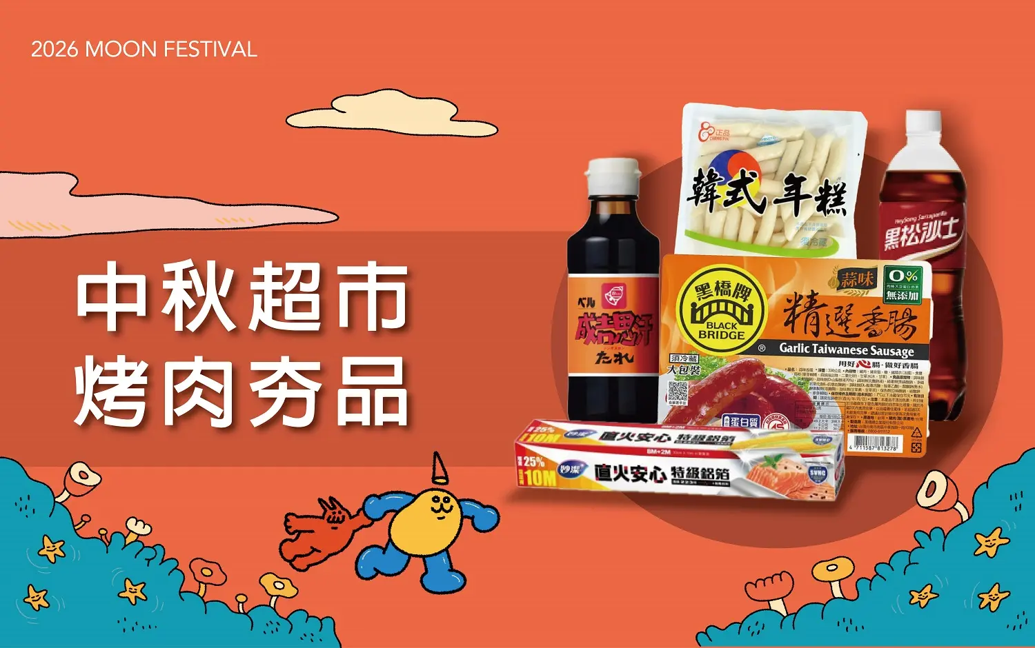 (北站)2026中秋節｜超市烤肉夯品
