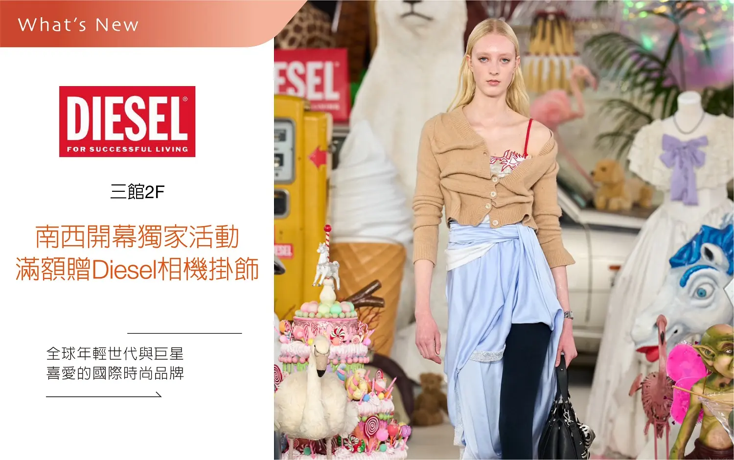 三館2F DIESEL南西開幕獨家活動  滿額即贈相機掛飾