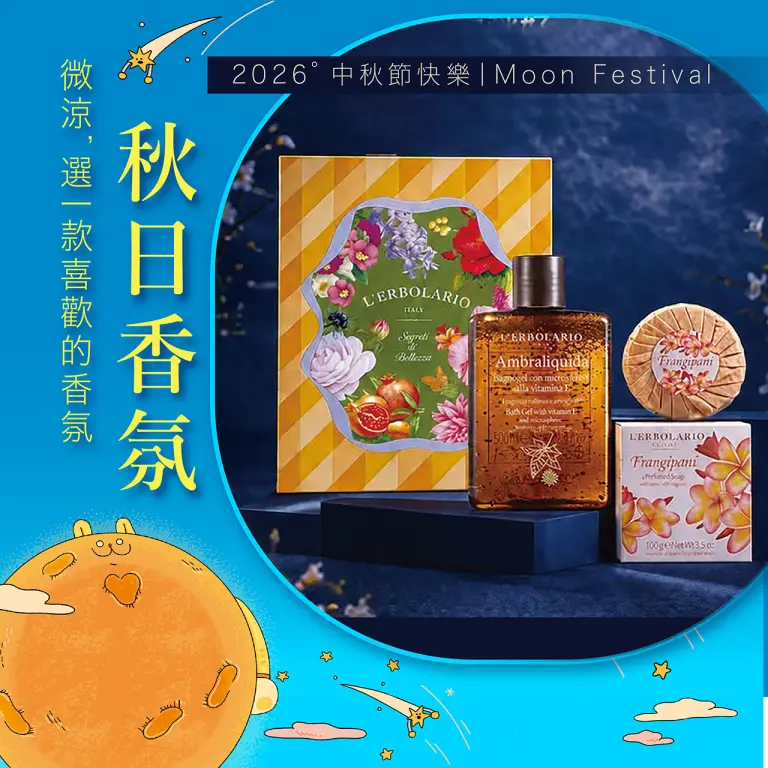2026中秋節快樂｜秋日香氛