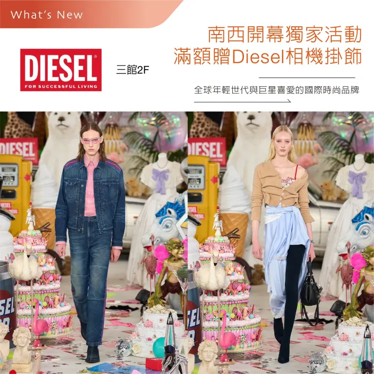 三館2F DIESEL南西開幕獨家活動  滿額即贈相機掛飾