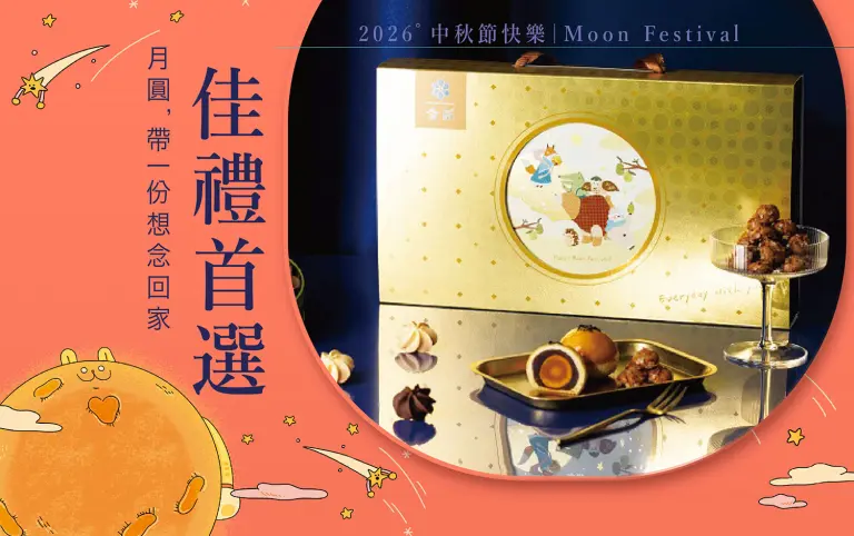 2026中秋節快樂｜佳禮首選