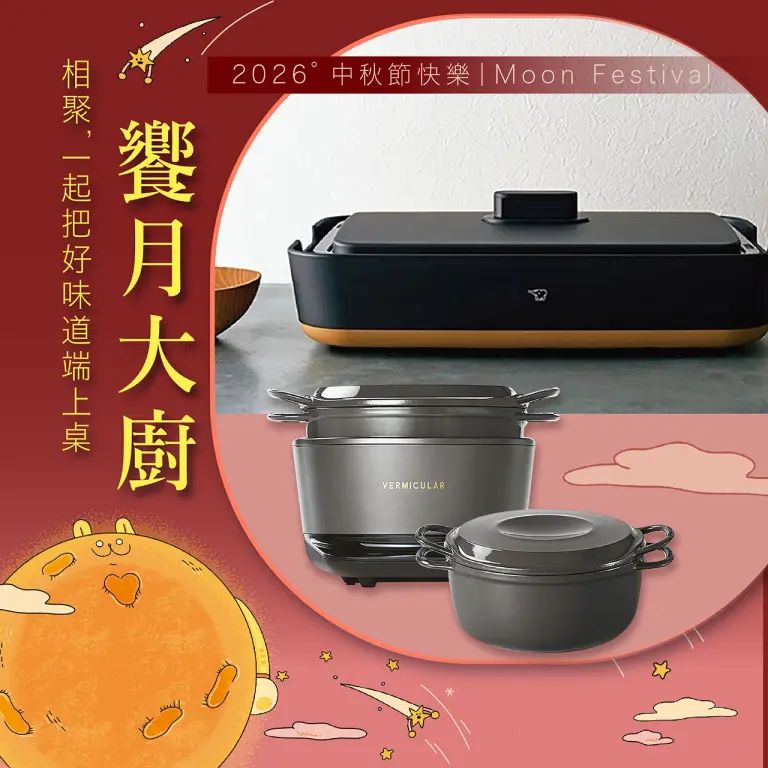 2026中秋節快樂｜饗月大廚