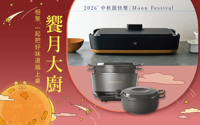 2026中秋節快樂｜饗月大廚