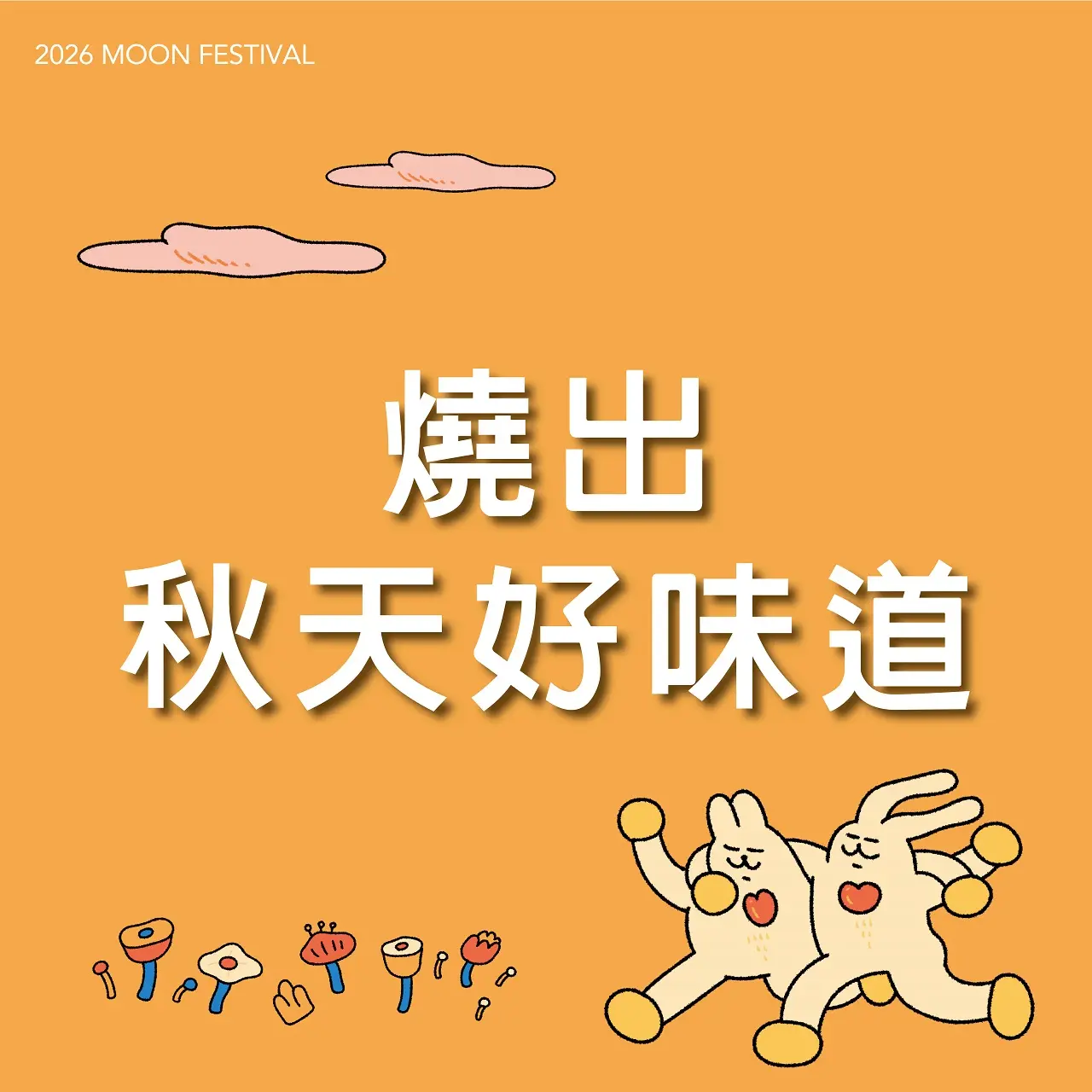 (北站)2026中秋節｜燒出秋天好味道