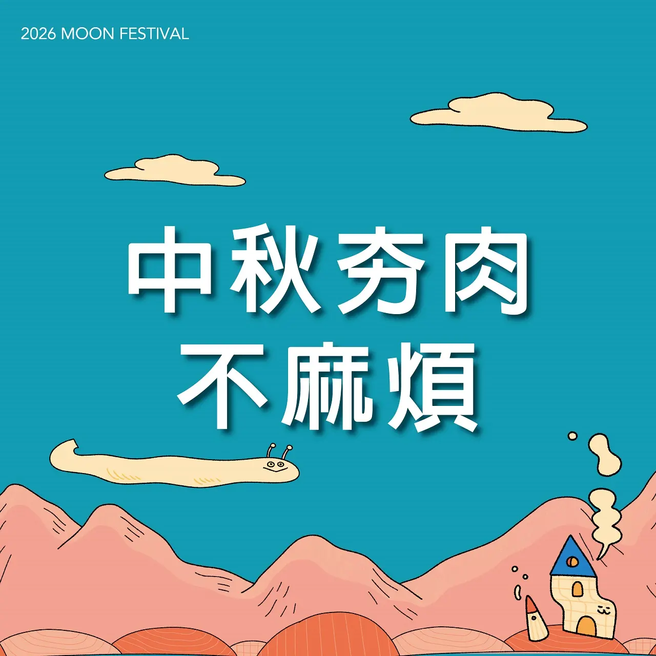 (北站)2026中秋節｜中秋夯肉不麻煩
