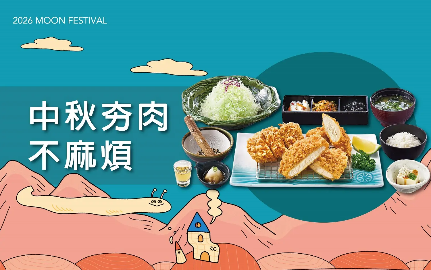 (北站)2026中秋節｜中秋夯肉不麻煩