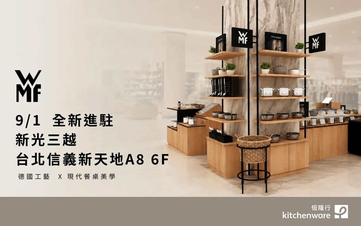 德國精品廚具WMF登陸A8 6F