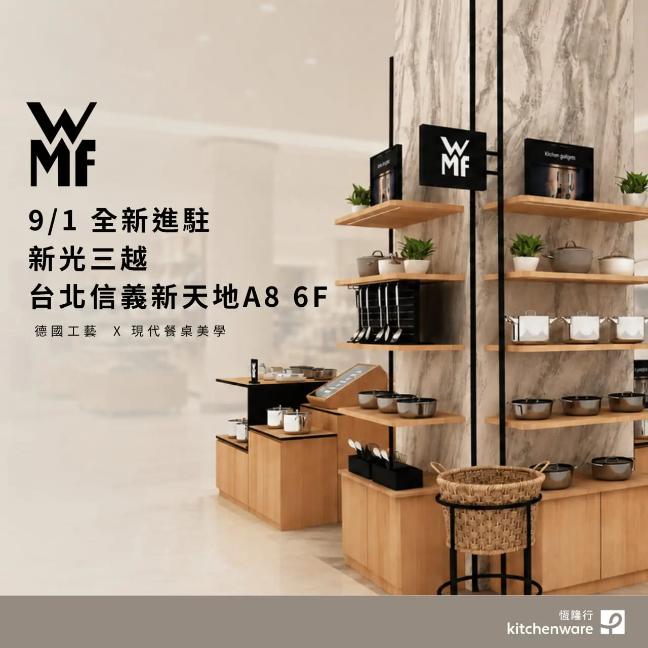 德國精品廚具WMF登陸A8 6F