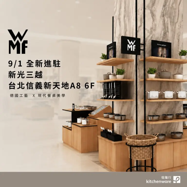 德國精品廚具WMF登陸A8 6F