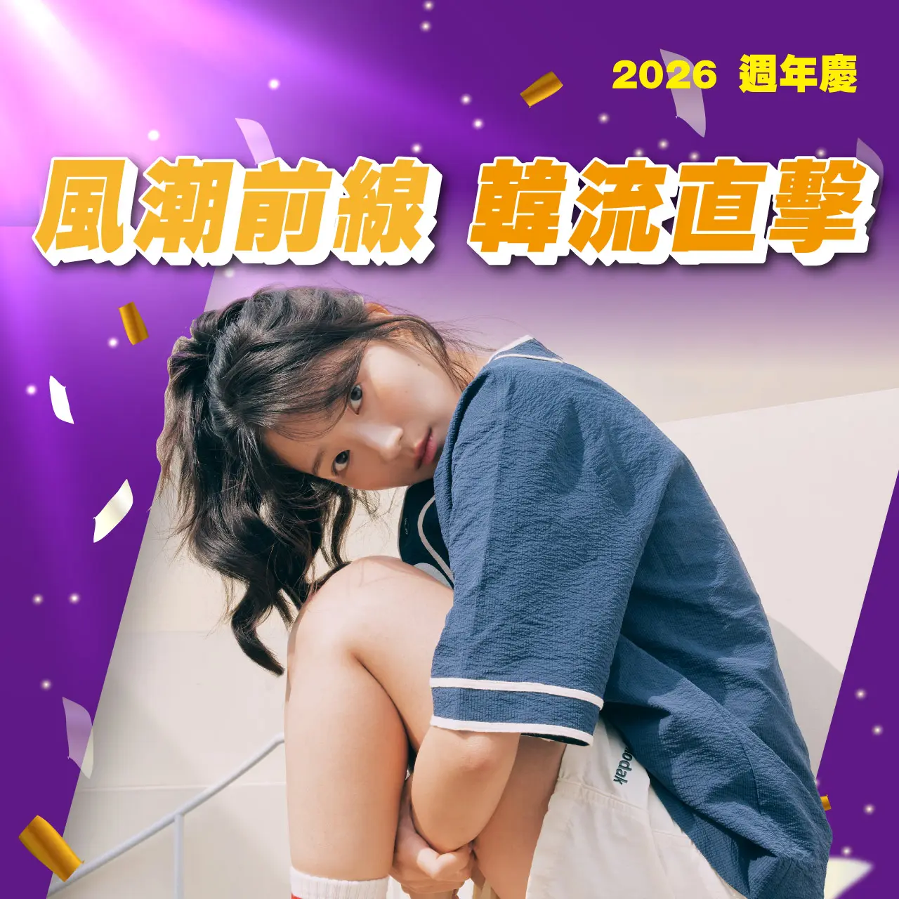 (2026週年慶)風潮前線 韓流直擊