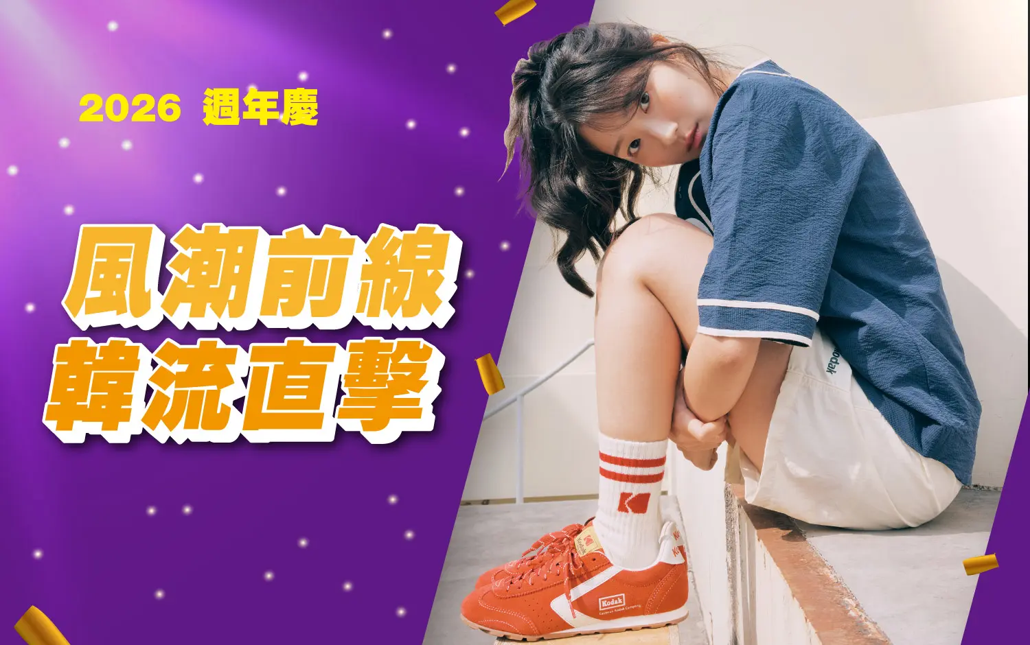 (2026週年慶)風潮前線 韓流直擊