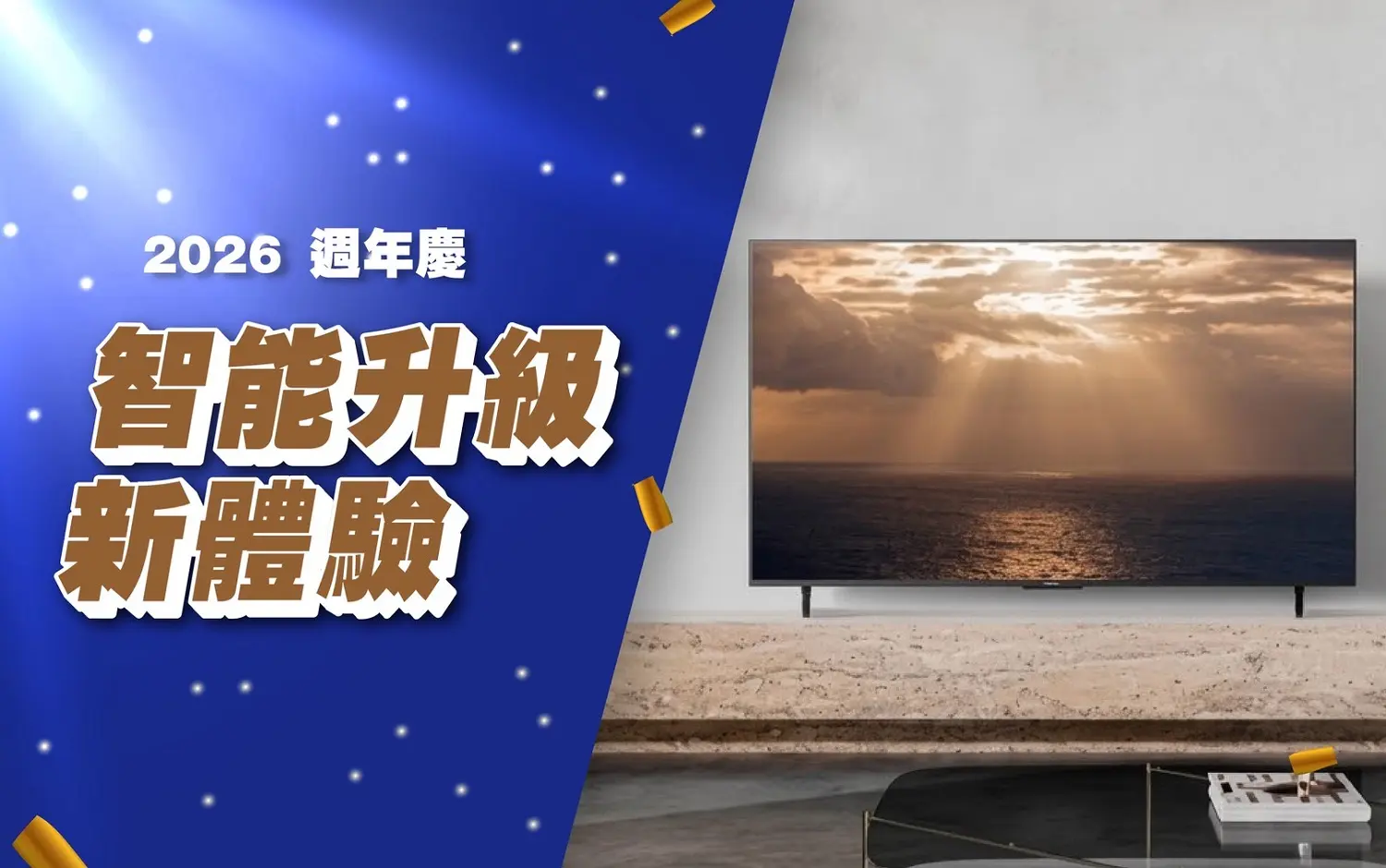 (2026週年慶)智能升級新體驗