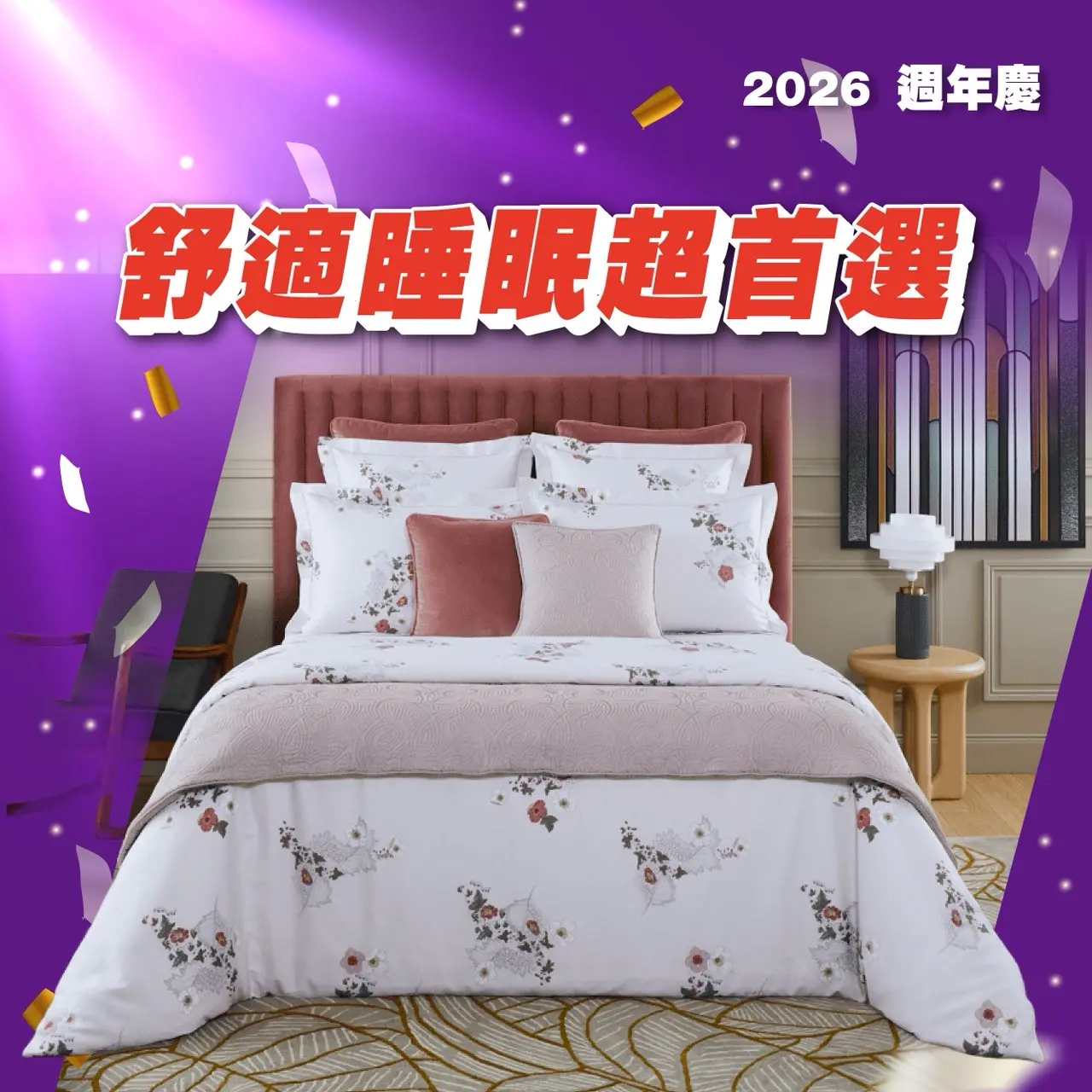 (2026週年慶)舒適睡眠超首選