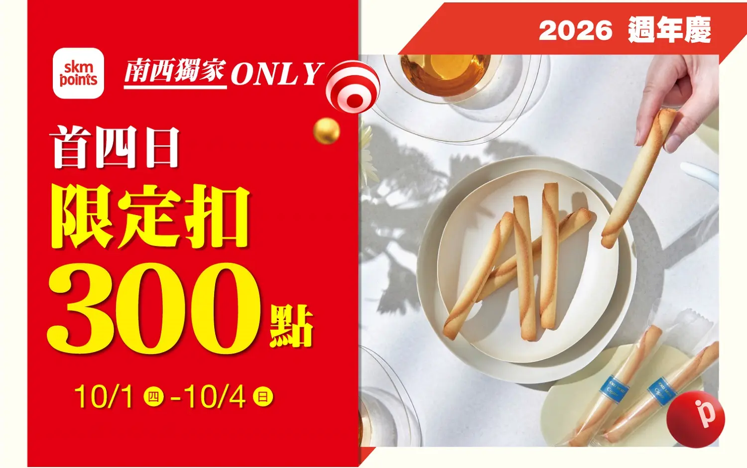 2026週年慶|首四日 限定扣300點