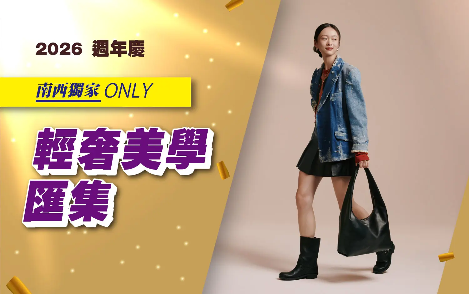 (2026週年慶)輕奢美學匯集