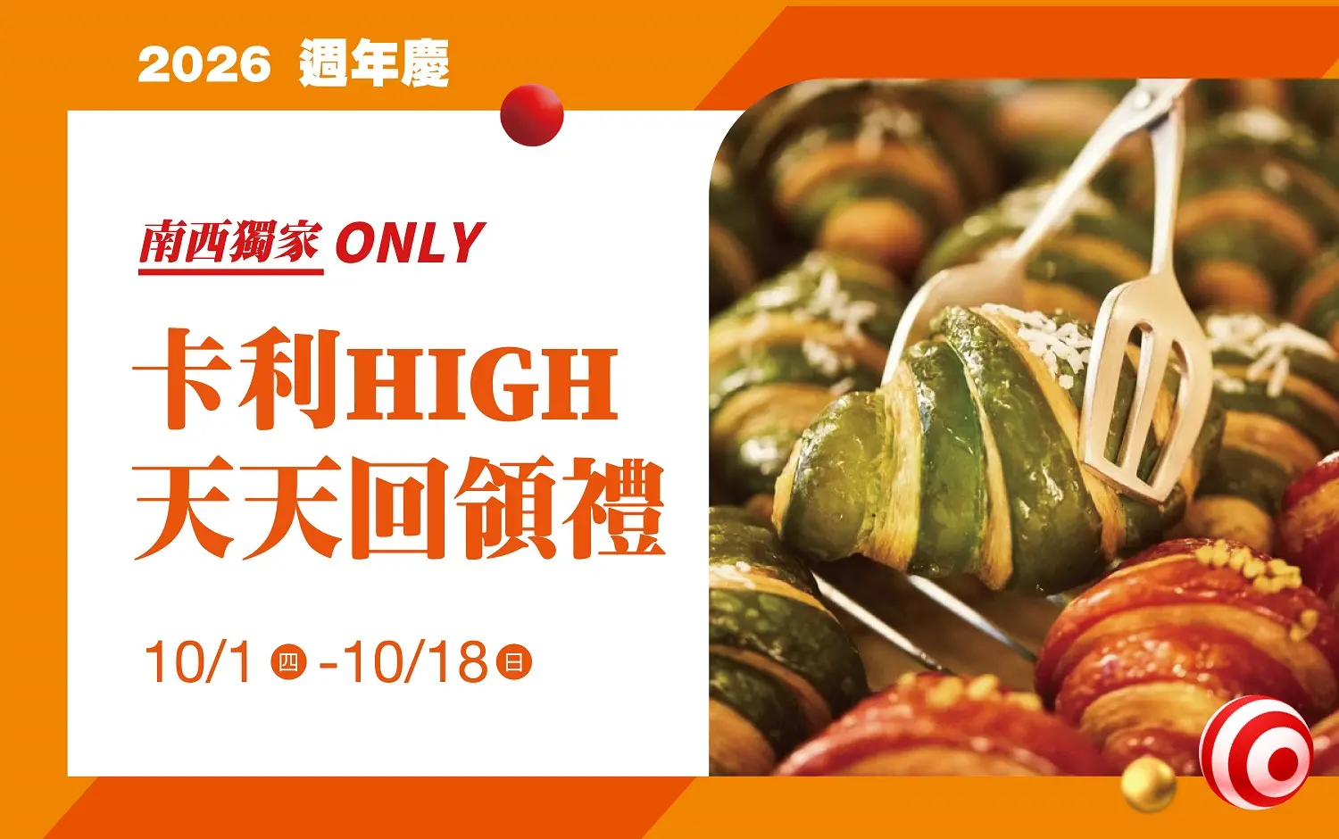 (2026週年慶)南西獨家卡利HIGH天天回領禮