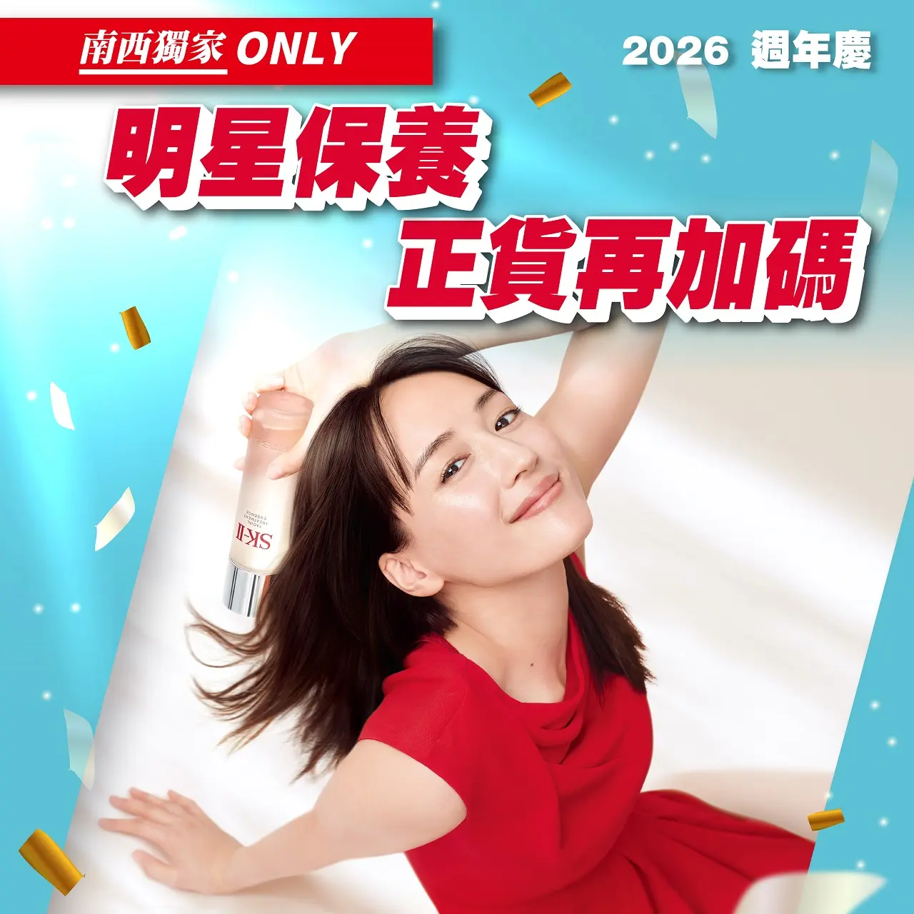 (2026週年慶)明星保養 正貨再加碼