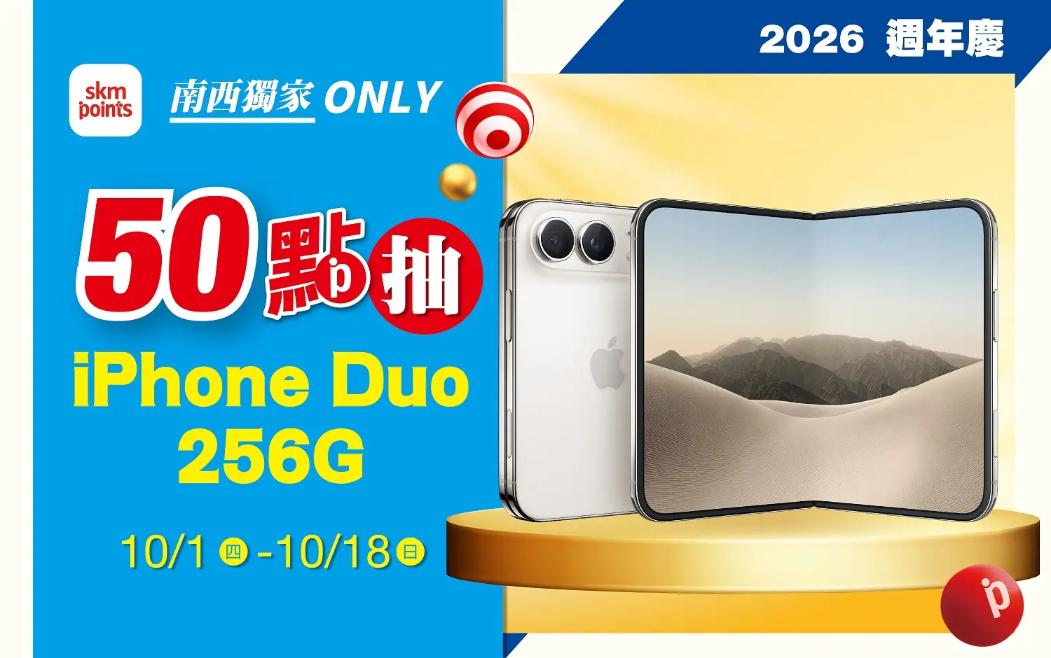 (2026週年慶)50 點抽iPhone Duo 256G