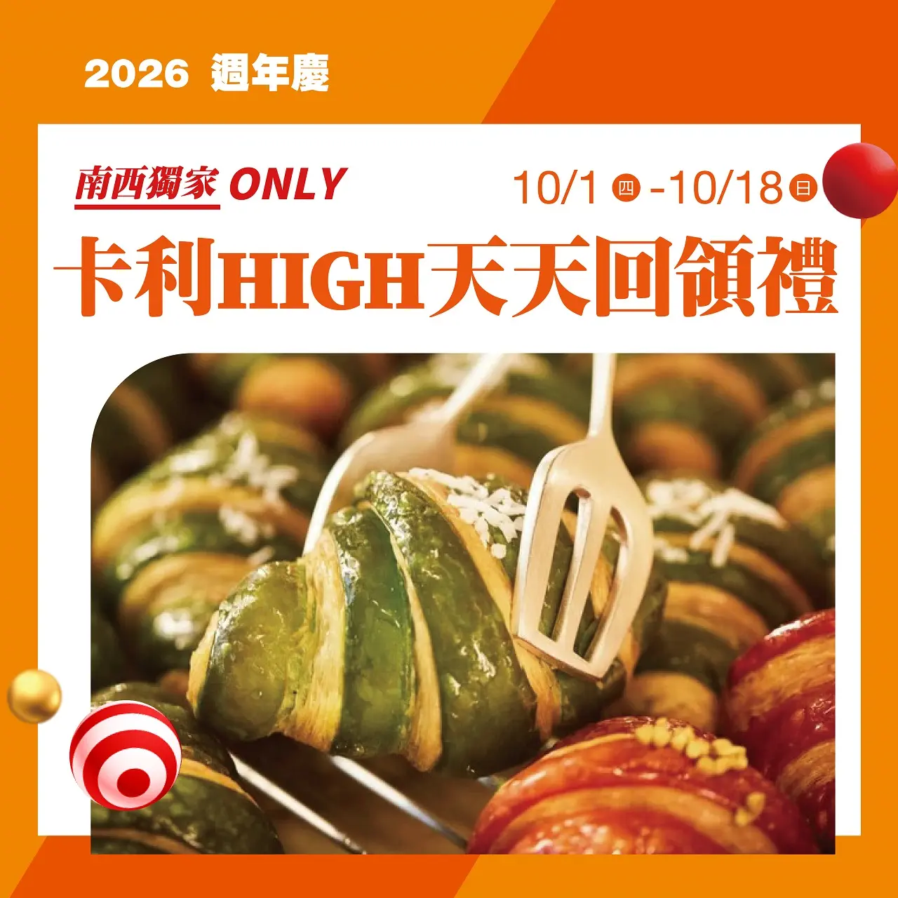 (2026週年慶)南西獨家卡利HIGH天天回領禮