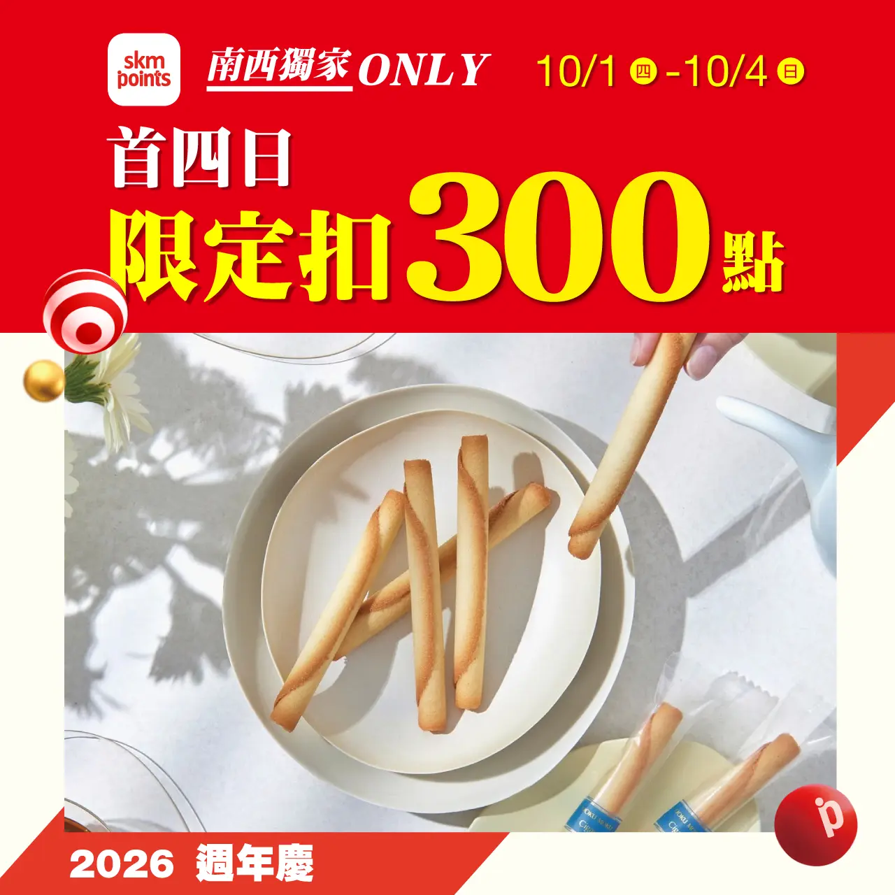 2026週年慶|首四日 限定扣300點