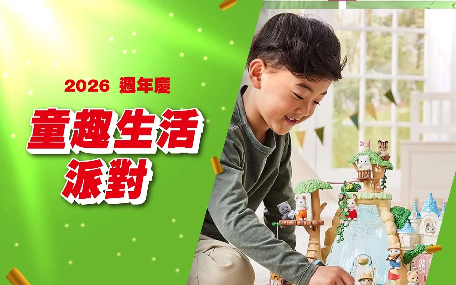 (2026週年慶)童趣生活派對