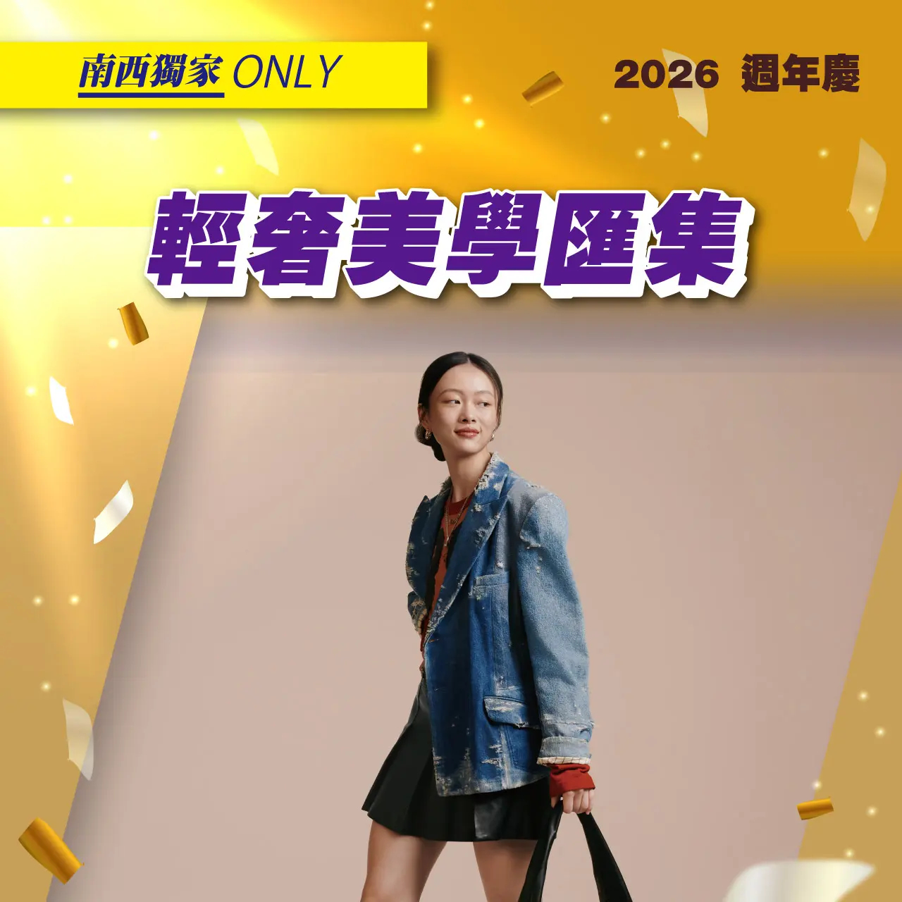 (2026週年慶)輕奢美學匯集