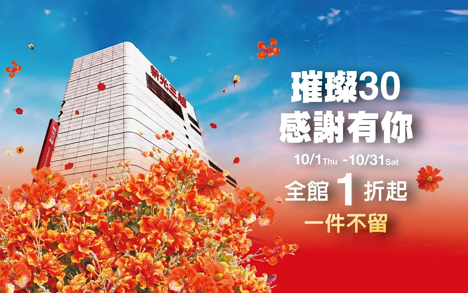 璀璨30．感謝有你｜台南中山店零零特賣、獅牌名瓷2折起、AS女鞋3折起，人氣甜點快閃登場！