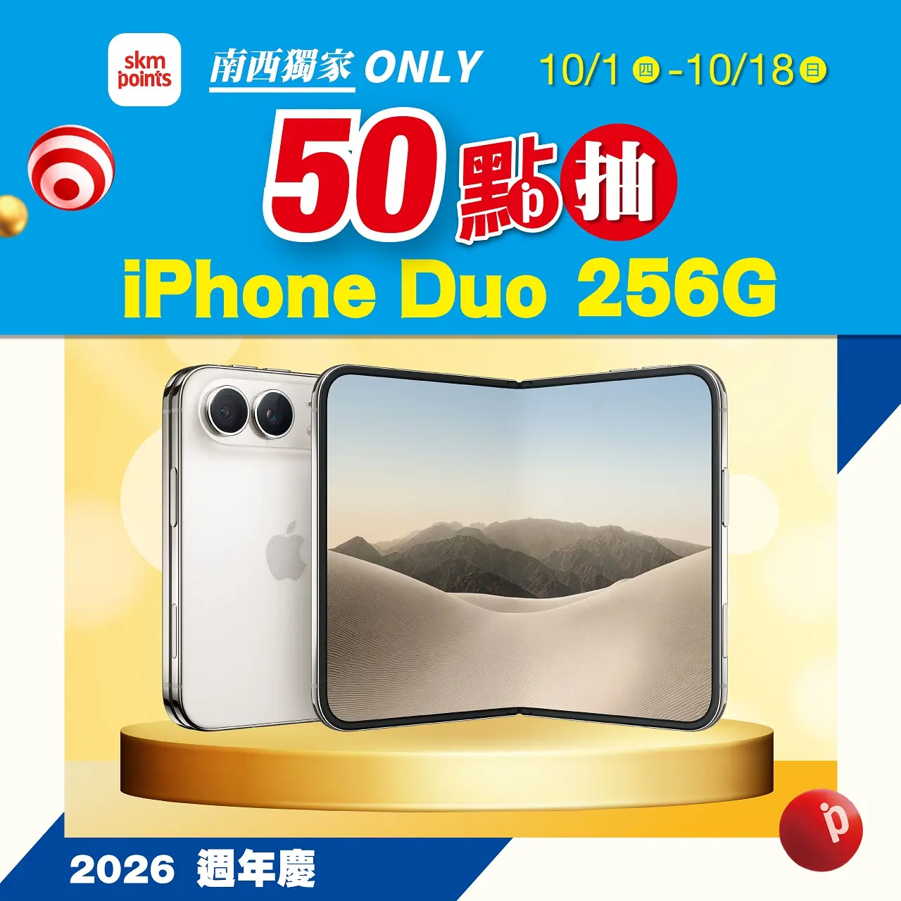(2026週年慶)50 點抽iPhone Duo 256G