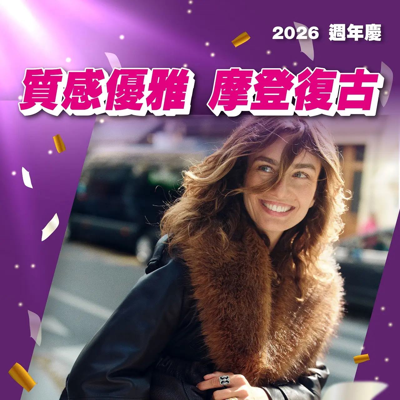 (2026週年慶)質感優雅 摩登復古