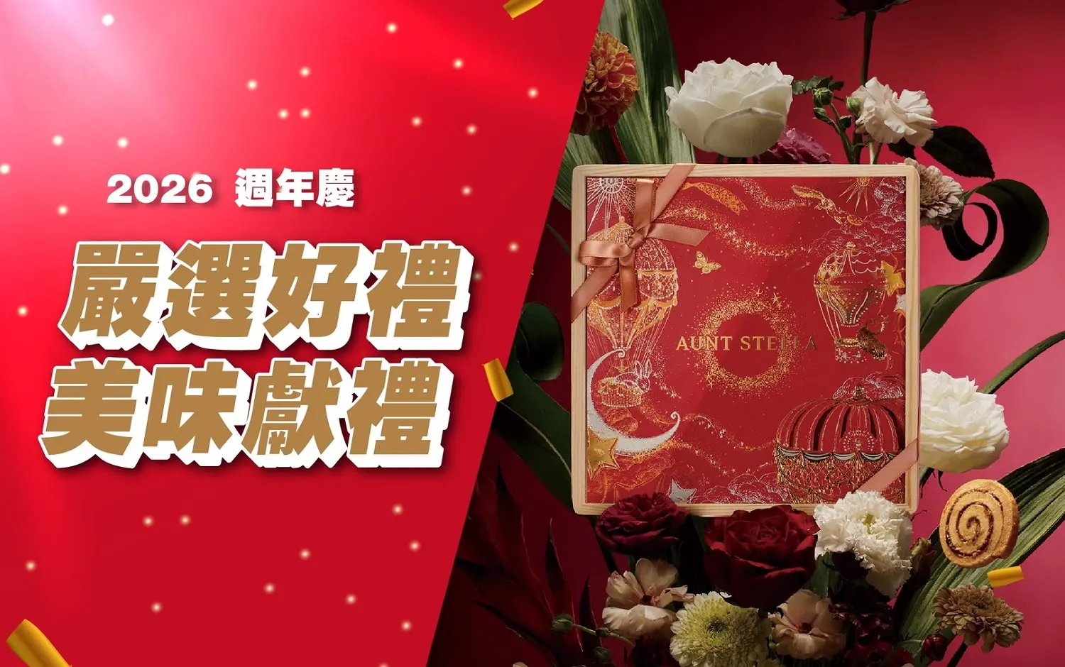 (2026週年慶)嚴選好禮 美味獻禮