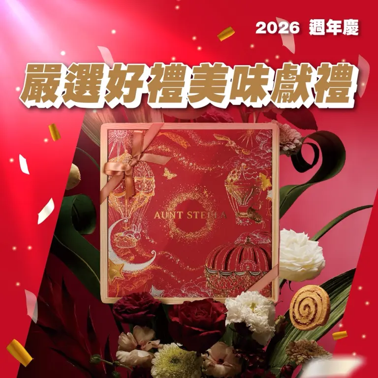 (2026週年慶)嚴選好禮 美味獻禮