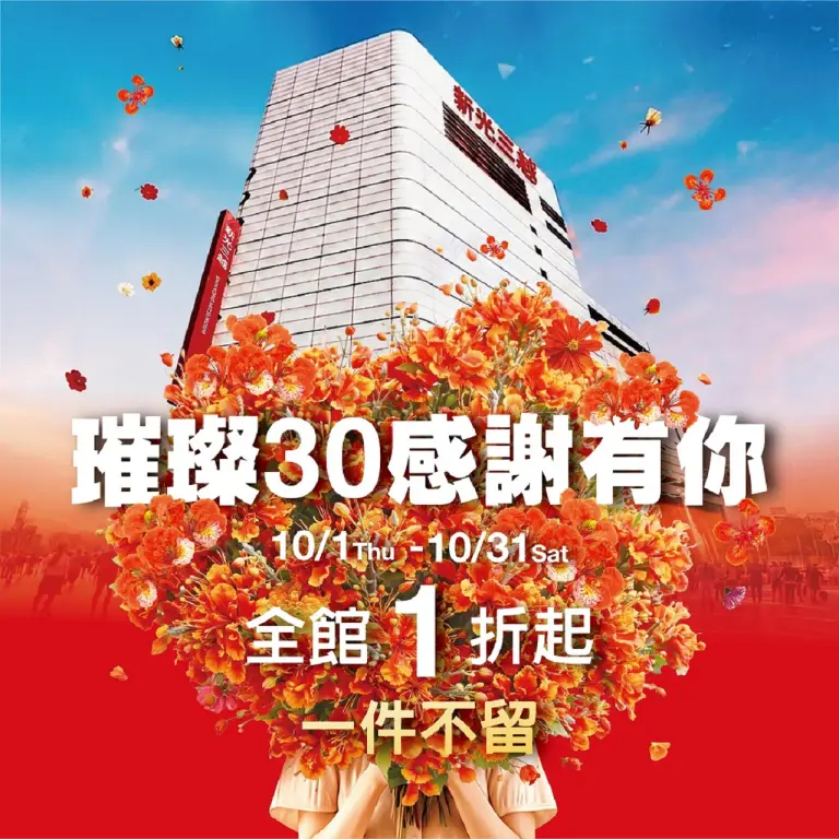 璀璨30．感謝有你｜台南中山店零零特賣、獅牌名瓷2折起、AS女鞋3折起，人氣甜點快閃登場！