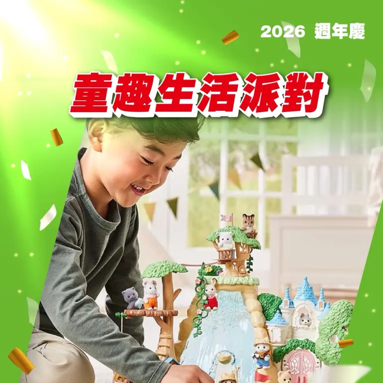 (2026週年慶)童趣生活派對