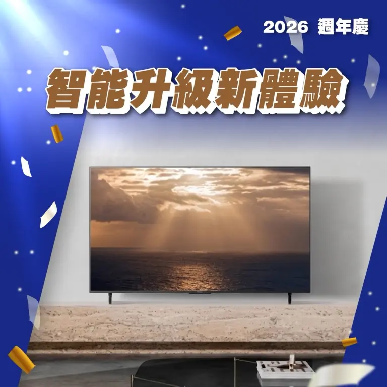 (2026週年慶)智能升級新體驗