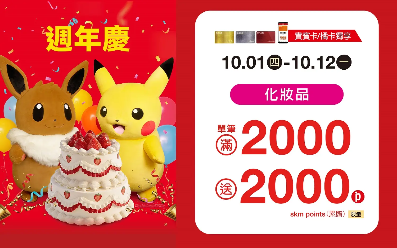 (2026週年慶) 化妝品 單筆2000贈2000點