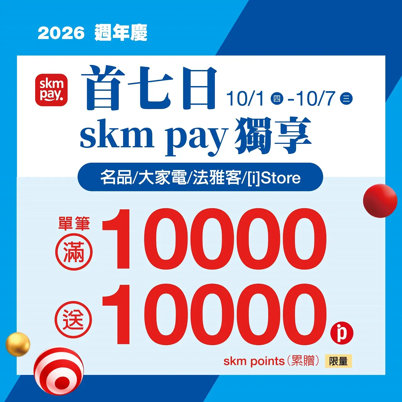 (2026週年慶)首七日 skm pay指定業種獨享 單筆10000送10000點