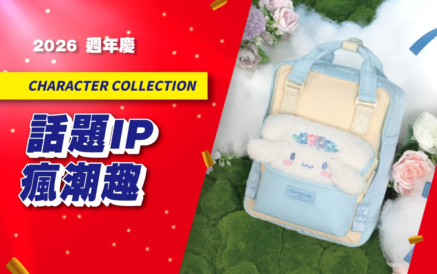 (2026週年慶)話題IP瘋潮趣
