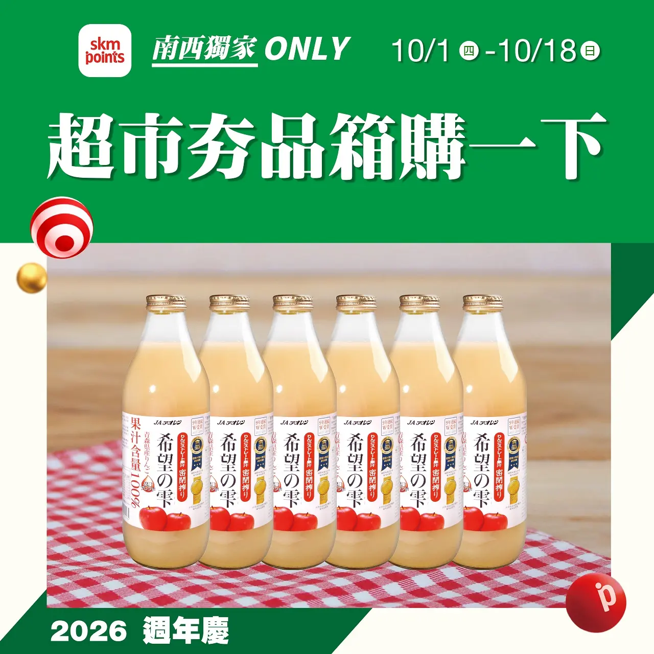 2026週年慶|超市夯品箱購一下